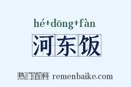河东饭是什么意思的图片